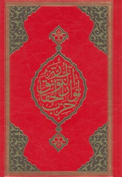 Büyük Cevşen (Rahle Boy)